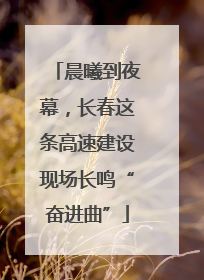 晨曦到夜幕，长春这条高速建设现场长鸣“奋进曲”