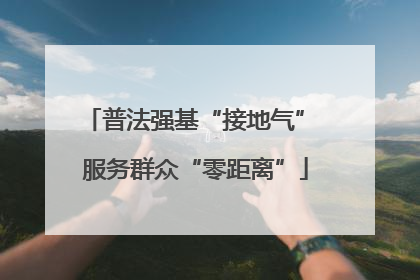 普法强基“接地气” 服务群众“零距离”