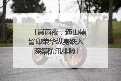 暴雨夜，通山辅警邱荣华纵身跃入深渠防汛排险
