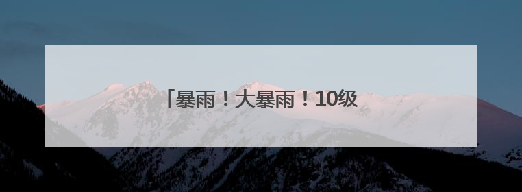 暴雨！大暴雨！10级大风！福建即将大反转