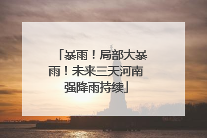 暴雨！局部大暴雨！未来三天河南强降雨持续