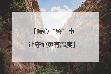 暖心“警”事 让守护更有温度