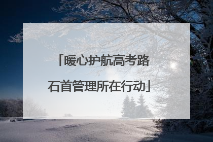 暖心护航高考路 石首管理所在行动