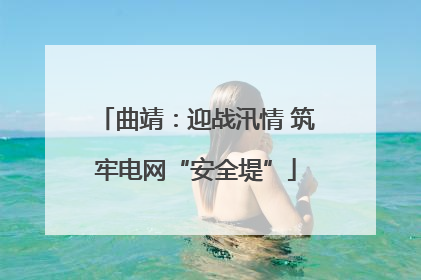 曲靖：迎战汛情 筑牢电网“安全堤”