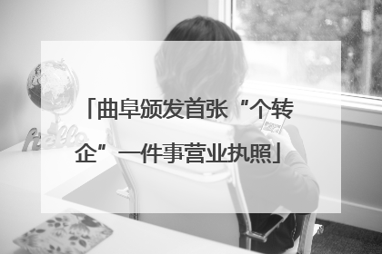 曲阜颁发首张“个转企”一件事营业执照