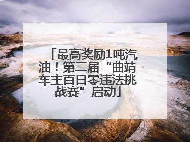 最高奖励1吨汽油！第二届“曲靖车主百日零违法挑战赛”启动