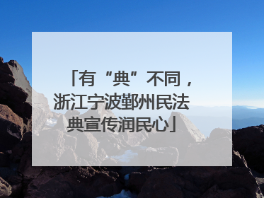有“典”不同，浙江宁波鄞州民法典宣传润民心
