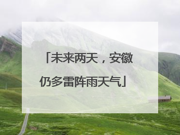 未来两天，安徽仍多雷阵雨天气