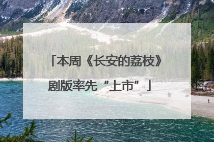 本周《长安的荔枝》剧版率先“上市”
