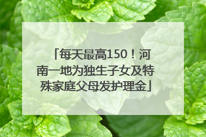 每天最高150！河南一地为独生子女及特殊家庭父母发护理金