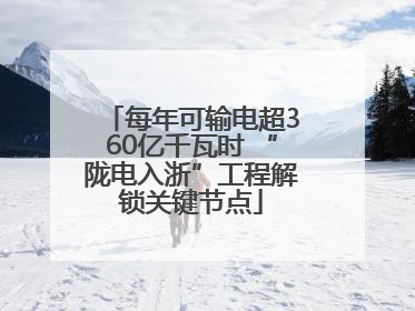 每年可输电超360亿千瓦时 “陇电入浙”工程解锁关键节点