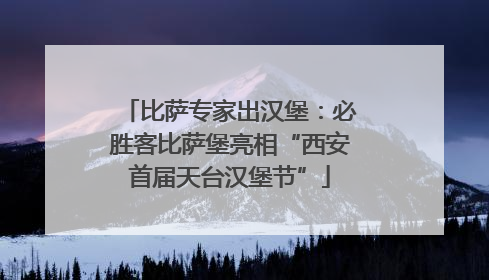 比萨专家出汉堡：必胜客比萨堡亮相“西安首届天台汉堡节”