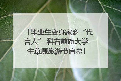 毕业生变身家乡“代言人” 科右前旗大学生草原旅游节启幕