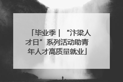 毕业季｜“汴梁人才日”系列活动助青年人才高质量就业