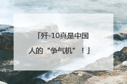 歼-10真是中国人的“争气机”！