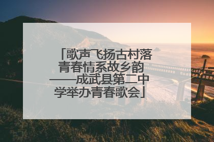 歌声飞扬古村落 青春情系故乡韵——成武县第二中学举办青春歌会