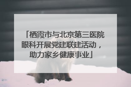 栖霞市与北京第三医院眼科开展党建联建活动，助力家乡健康事业