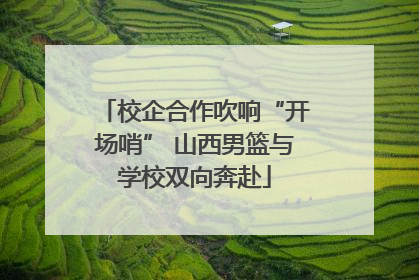 校企合作吹响“开场哨” 山西男篮与学校双向奔赴