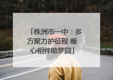 株洲市一中：多方聚力护征程 暖心相伴助梦圆