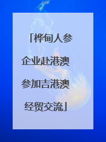 桦甸人参企业赴港澳参加吉港澳经贸交流