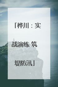 桦川：实战演练 筑堤防汛