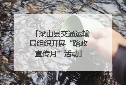 梁山县交通运输局组织开展“路政宣传月”活动