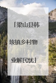 梁山县韩垓镇乡村物业解民忧