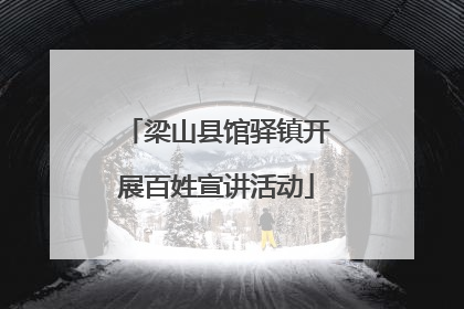 梁山县馆驿镇开展百姓宣讲活动