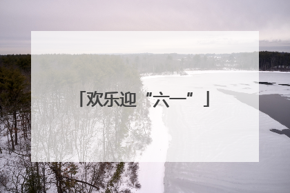 欢乐迎“六一”