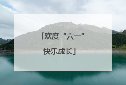 欢度“六一” 快乐成长