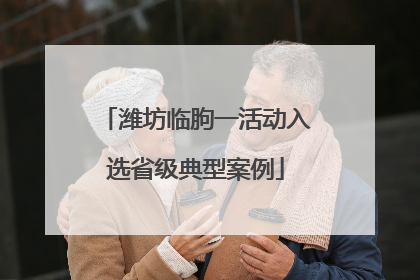 潍坊临朐一活动入选省级典型案例