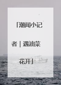 潮闻小记者｜遇油菜花开