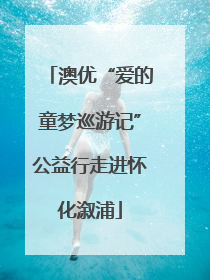 澳优“爱的童梦巡游记”公益行走进怀化溆浦
