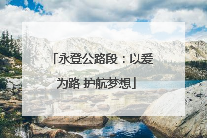 永登公路段：以爱为路 护航梦想