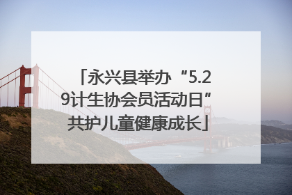 永兴县举办“5.29计生协会员活动日” 共护儿童健康成长