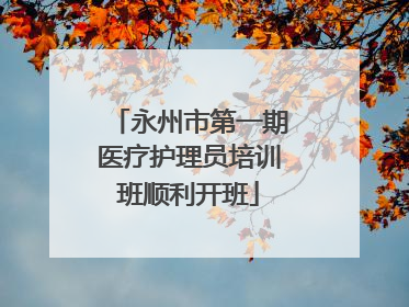 永州市第一期医疗护理员培训班顺利开班