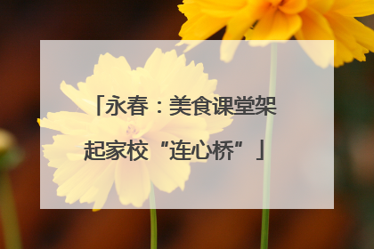 永春：美食课堂架起家校“连心桥”
