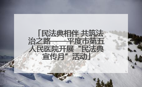 民法典相伴 共筑法治之路——平度市第五人民医院开展“民法典宣传月”活动