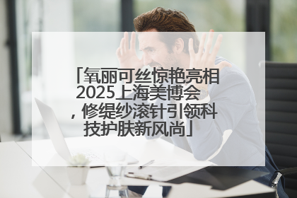 氧丽可丝惊艳亮相2025上海美博会，修缇纱滚针引领科技护肤新风尚