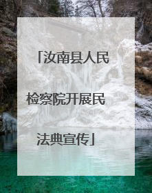 汝南县人民检察院开展民法典宣传