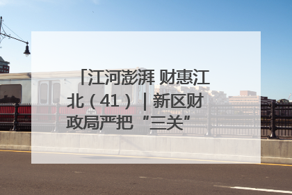 江河澎湃 财惠江北（41）｜新区财政局严把“三关” 绘就“良田美景”