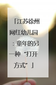 江苏徐州网红幼儿园：童年的另一种“打开方式”