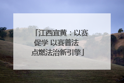 江西宜黄：以赛促学 以赛普法 点燃法治新引擎