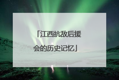 江西抗敌后援会的历史记忆