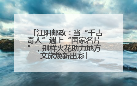 江阴邮政：当“千古奇人”遇上“国家名片”，别样火花助力地方文旅焕新出彩