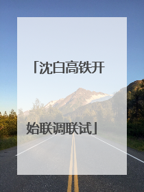 沈白高铁开始联调联试