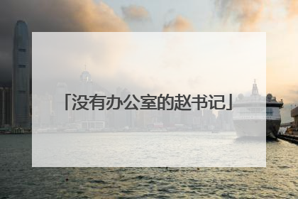 没有办公室的赵书记