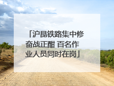 沪昆铁路集中修奋战正酣 百名作业人员同时在岗