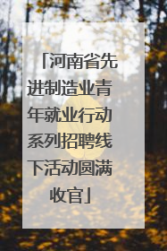 河南省先进制造业青年就业行动系列招聘线下活动圆满收官