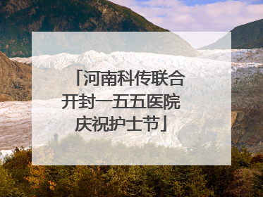 河南科传联合开封一五五医院庆祝护士节